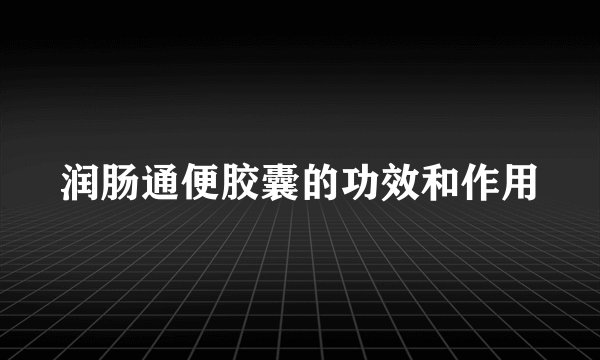润肠通便胶囊的功效和作用