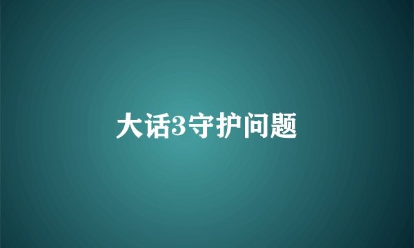 大话3守护问题