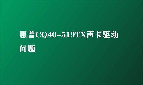 惠普CQ40-519TX声卡驱动问题
