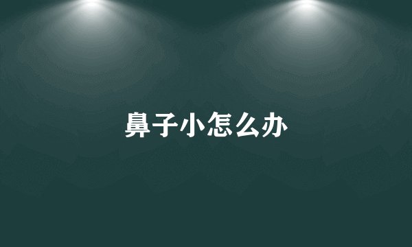 鼻子小怎么办
