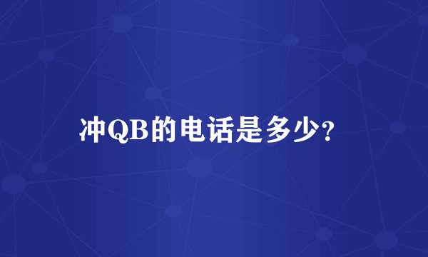 冲QB的电话是多少？
