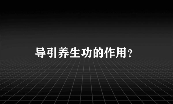 导引养生功的作用？