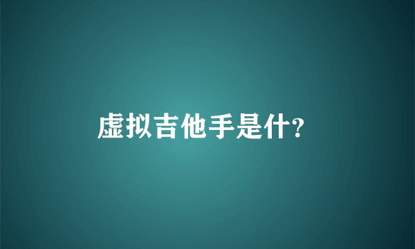 虚拟吉他手是什？