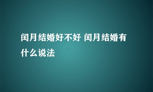 闰月结婚好不好 闰月结婚有什么说法