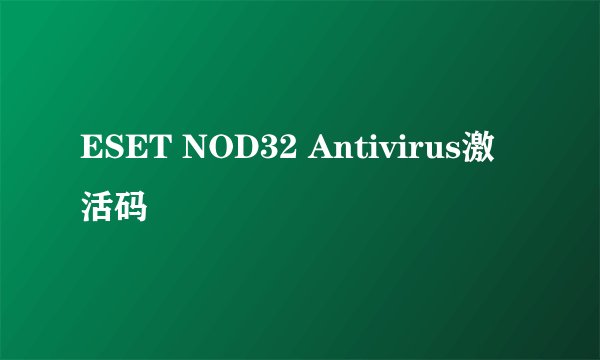 ESET NOD32 Antivirus激活码