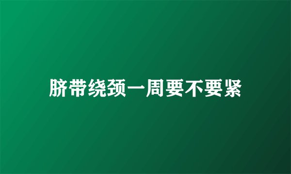 脐带绕颈一周要不要紧