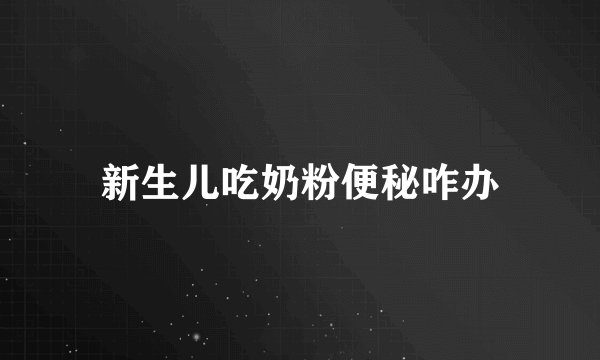 新生儿吃奶粉便秘咋办