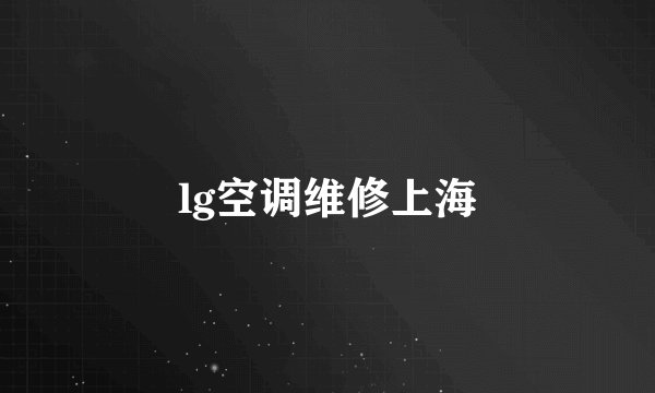 lg空调维修上海