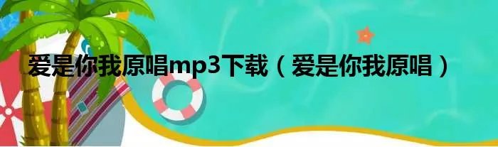 爱是你我原唱mp3下载(爱是你我原唱)