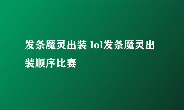 发条魔灵出装 lol发条魔灵出装顺序比赛