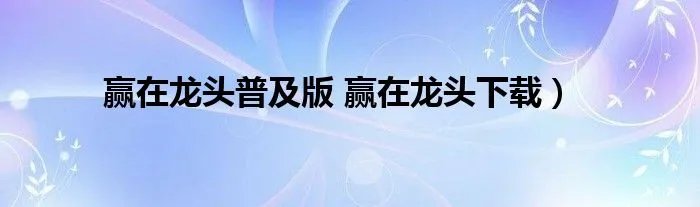 赢在龙头普及版 赢在龙头下载）
