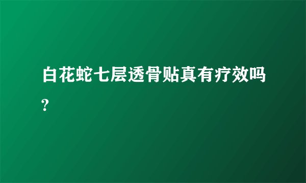 白花蛇七层透骨贴真有疗效吗?