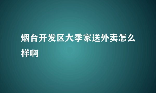 烟台开发区大季家送外卖怎么样啊