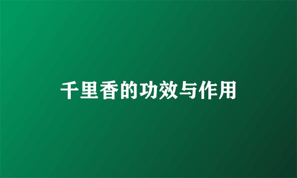 千里香的功效与作用