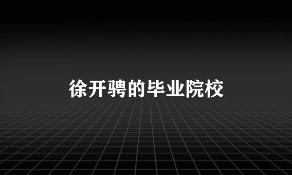 徐开骋的毕业院校