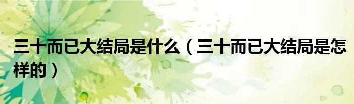 三十而已大结局是什么（三十而已大结局是怎样的）
