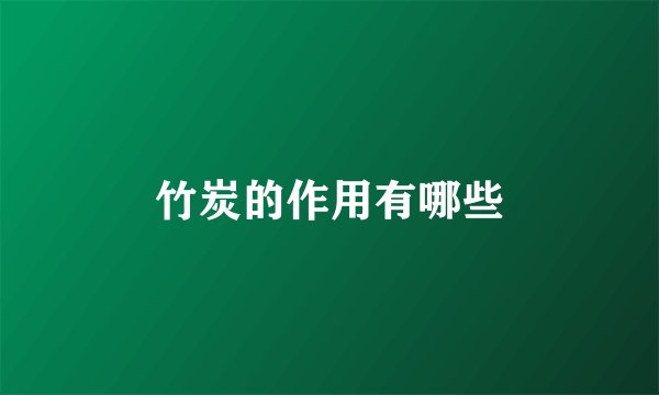 竹炭的作用有哪些