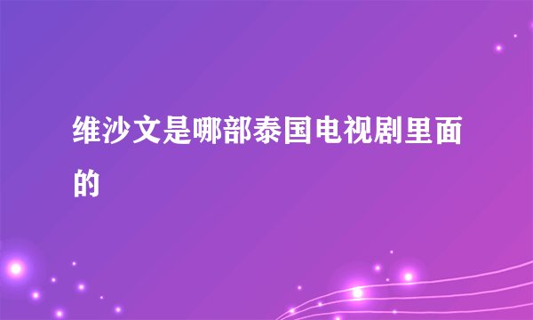 维沙文是哪部泰国电视剧里面的