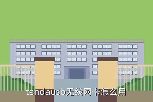 腾达无线usb网卡,腾达usb无线网卡在台式机怎么设置教程