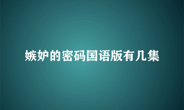 嫉妒的密码国语版有几集