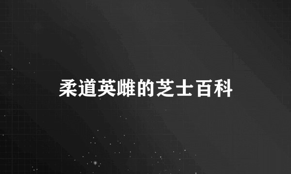 柔道英雌的芝士百科