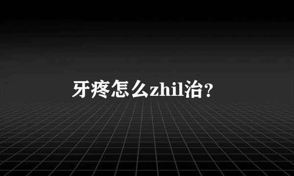 牙疼怎么zhil治？
