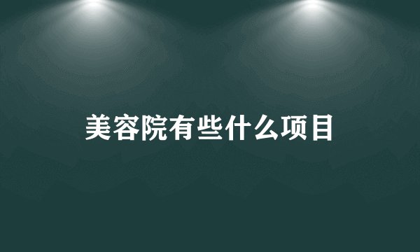 美容院有些什么项目