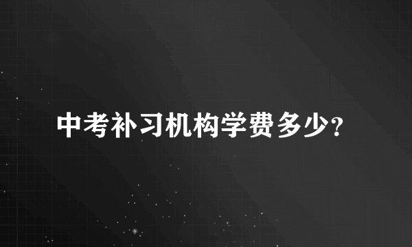 中考补习机构学费多少？