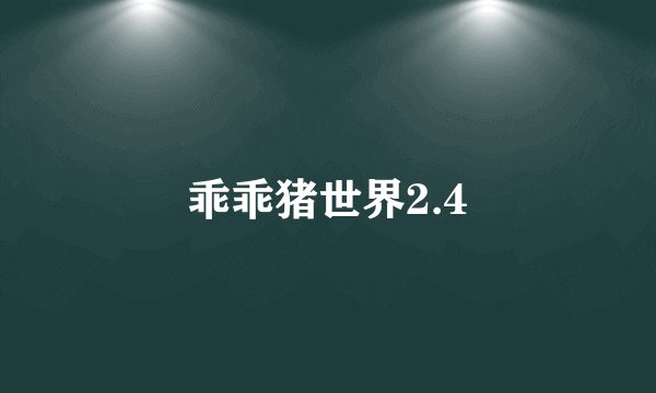乖乖猪世界2.4
