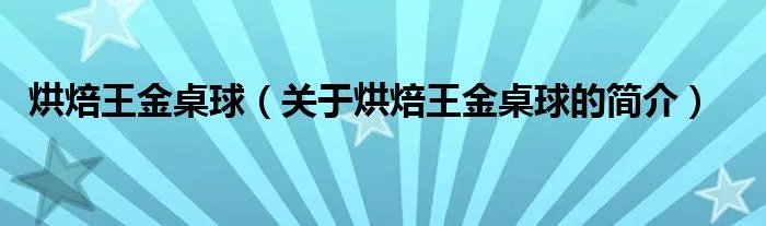 烘焙王金桌球（关于烘焙王金桌球的简介）