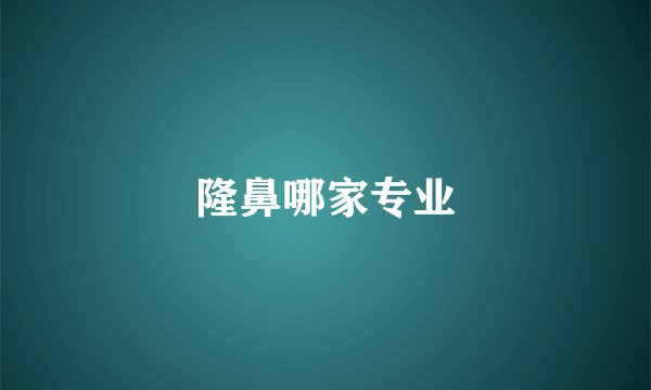 隆鼻哪家专业