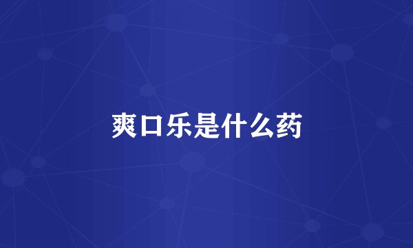 爽口乐是什么药
