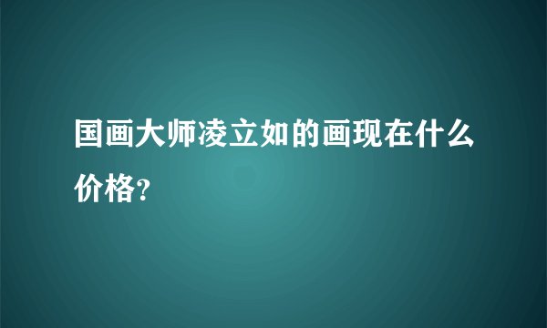 国画大师凌立如的画现在什么价格？