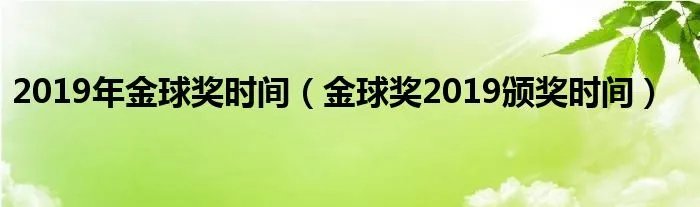 2019年金球奖时间（金球奖2019颁奖时间）