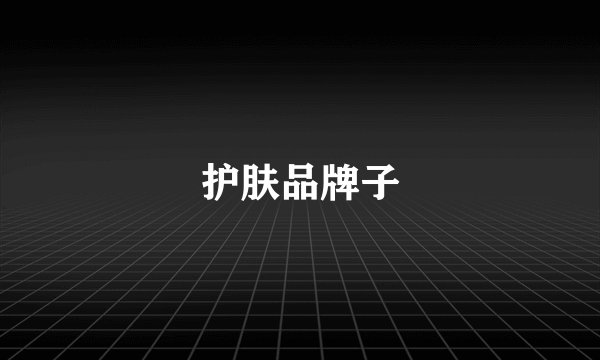 护肤品牌子