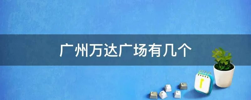 广州万达广场有几个
