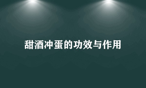 甜酒冲蛋的功效与作用
