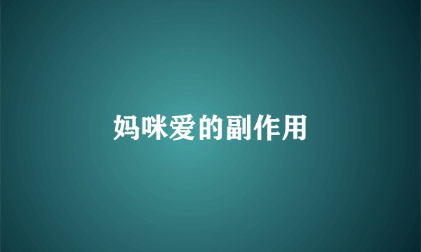 妈咪爱的副作用