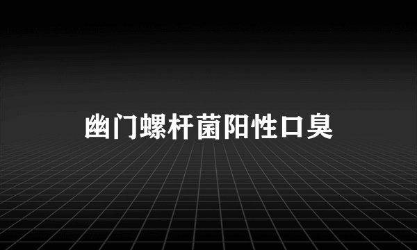 幽门螺杆菌阳性口臭