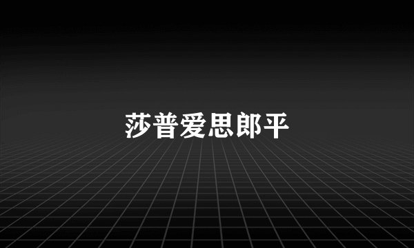 莎普爱思郎平