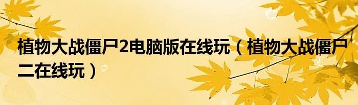植物大战僵尸2电脑版在线玩（植物大战僵尸二在线玩）