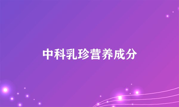 中科乳珍营养成分