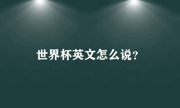 世界杯英文怎么说？