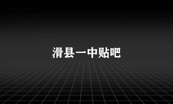 滑县一中贴吧