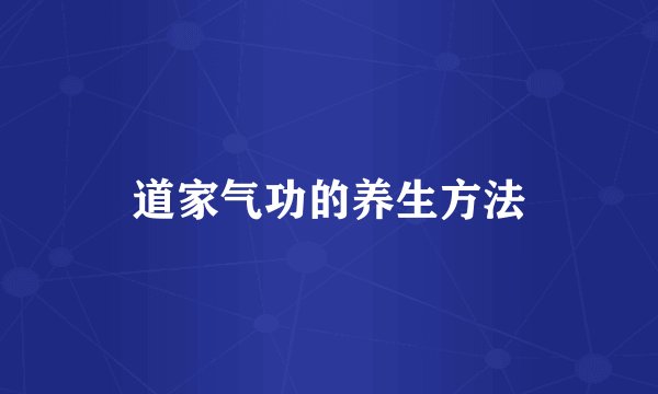 道家气功的养生方法