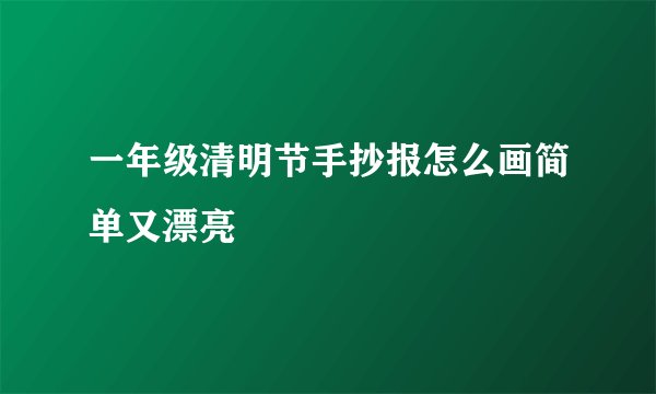 一年级清明节手抄报怎么画简单又漂亮