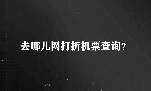 去哪儿网打折机票查询？