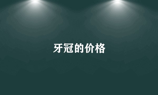 牙冠的价格