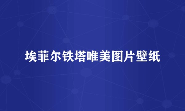 埃菲尔铁塔唯美图片壁纸