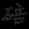 碚